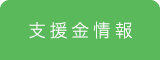 支援金情報
