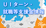 U・Iターン支援金情報