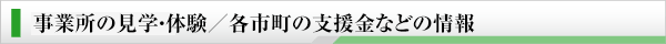 事業所の見学・体験